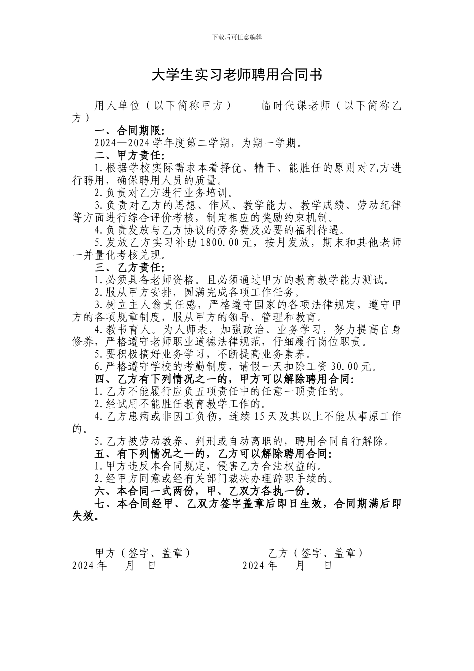 大学生实习教师聘用合同书_第1页