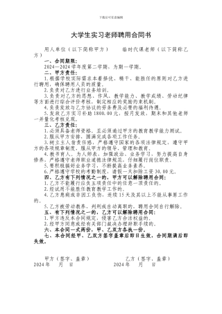 大学生实习教师聘用合同书