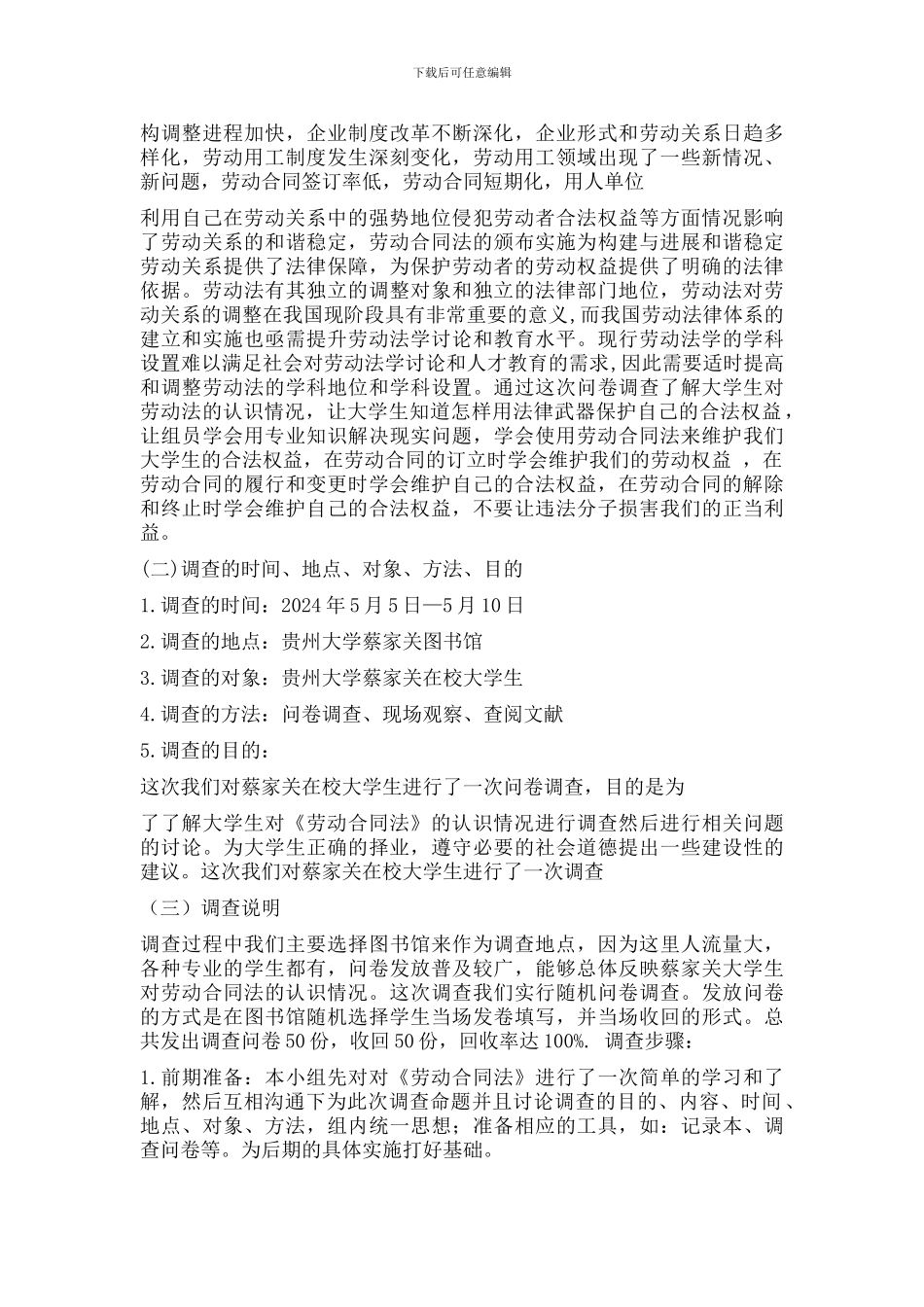 大学生对劳动合同法认识情况调查报告_第2页