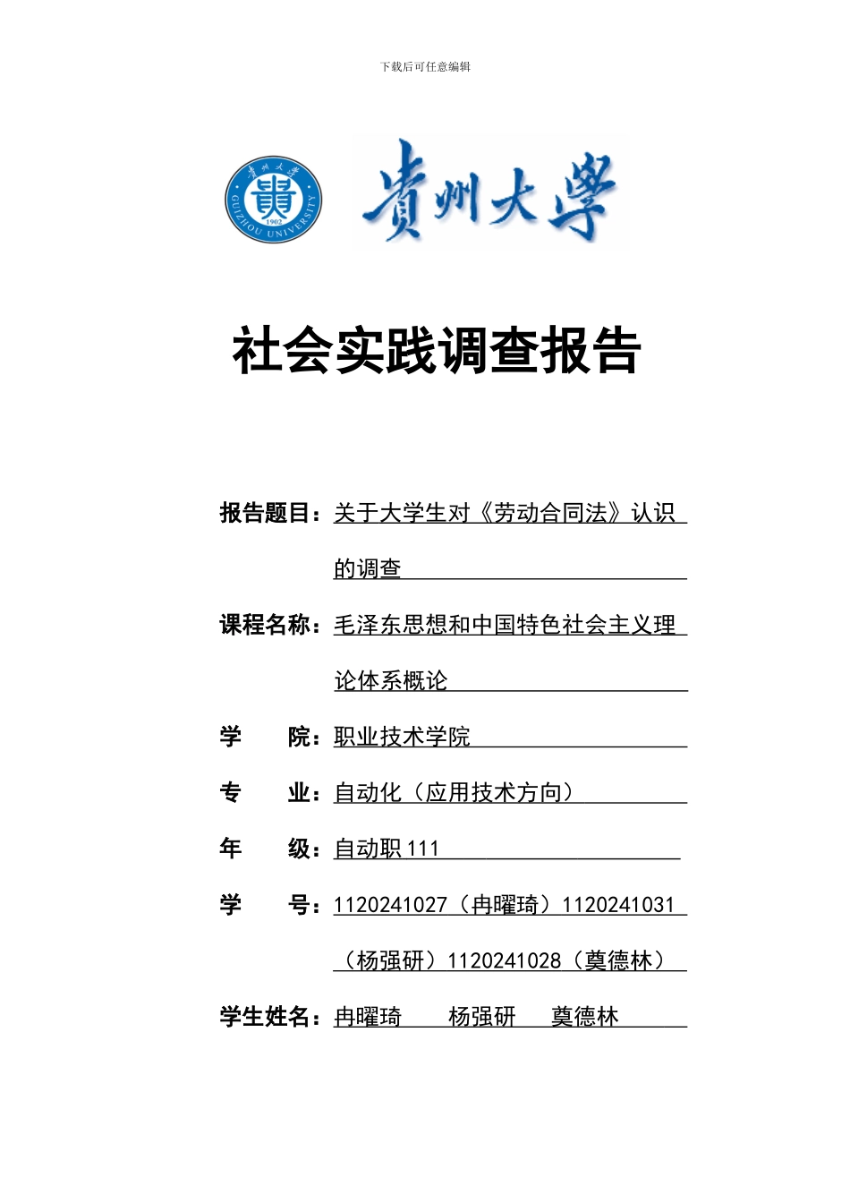 大学生对劳动合同法认识情况调查报告(1)_第1页