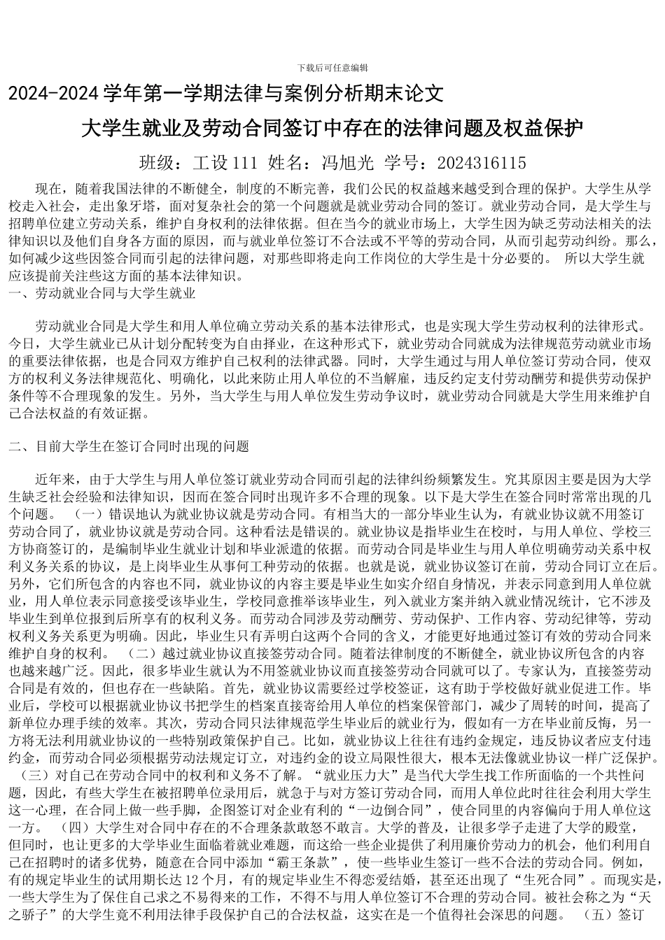 大学生就业劳动合同签订中存在的问题分析-2_第1页