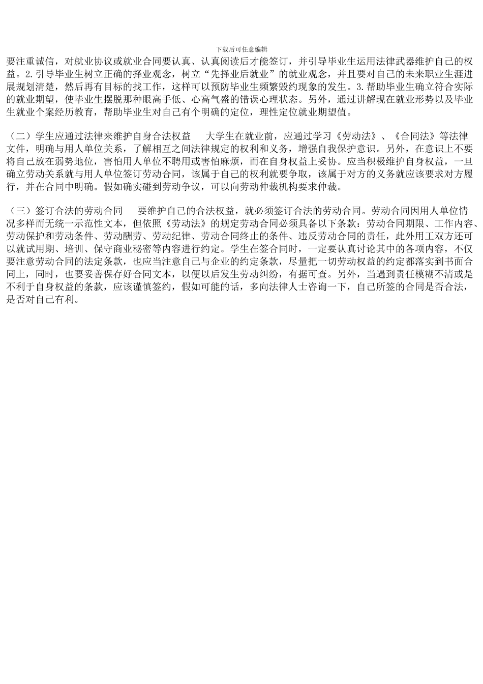 大学生就业劳动合同签订中存在的问题分析-2_第3页