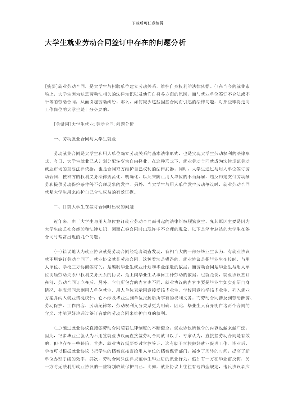 大学生就业劳动合同签订中存在的问题分析_第1页
