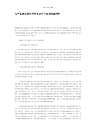 大学生就业劳动合同签订中存在的问题分析