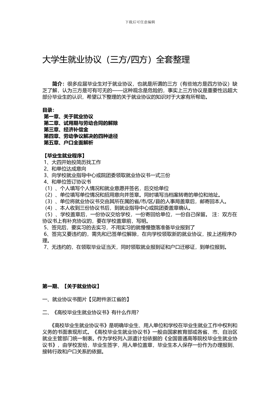 大学生就业协议全套整理_第1页