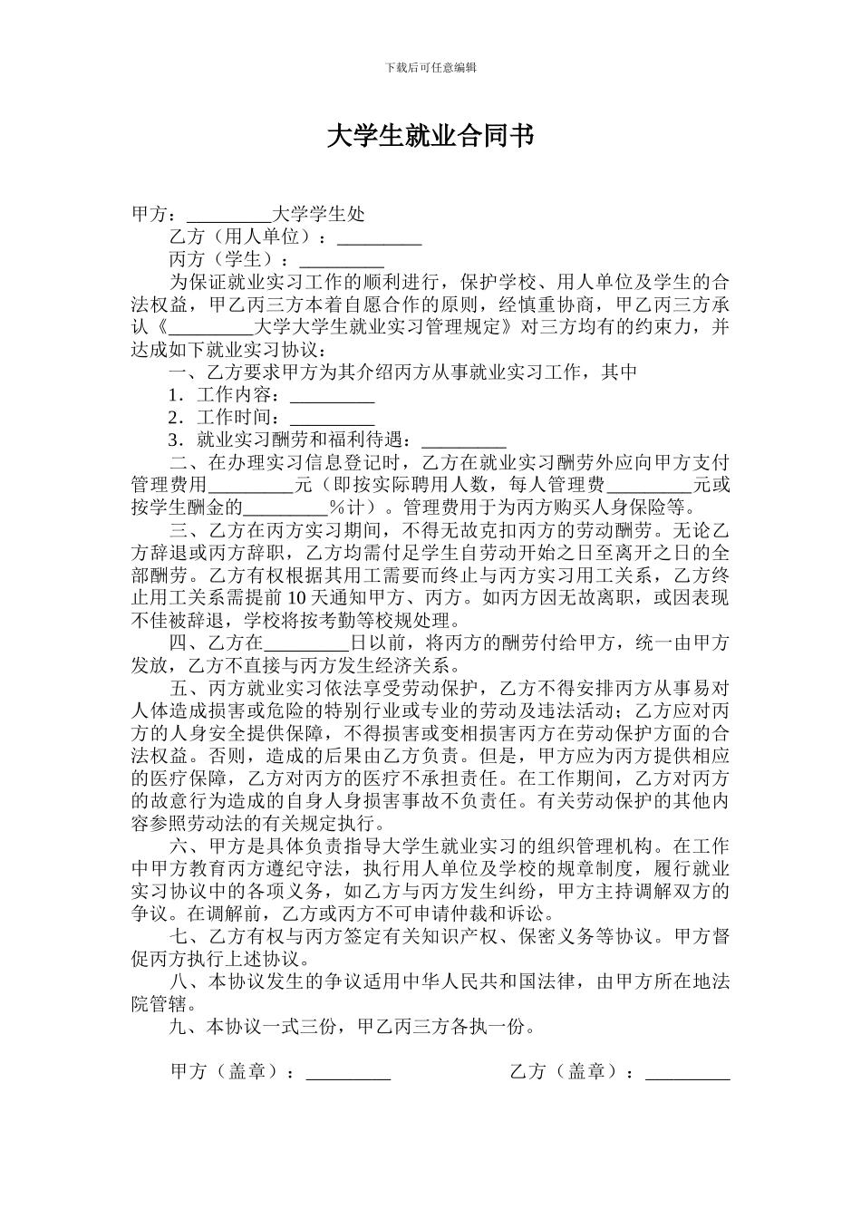 大学生就业合同书_第1页