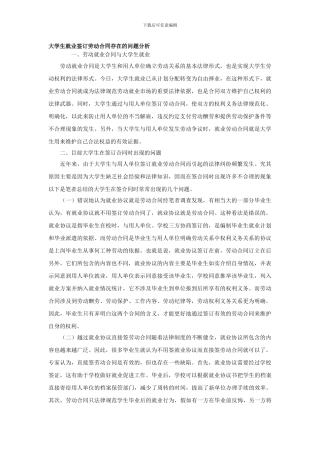 大学生就业签订劳动合同存在的问题分析