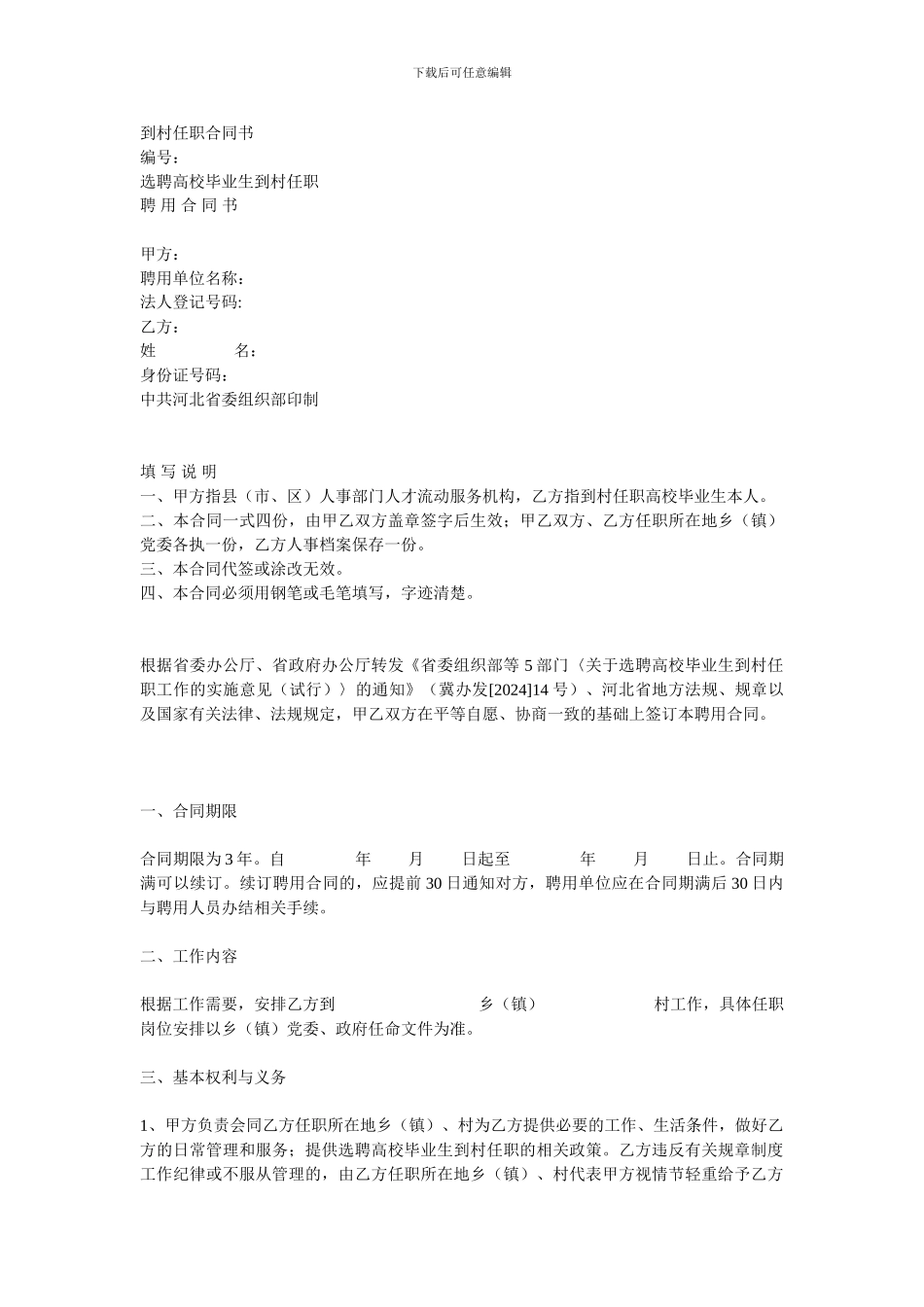 大学生村官合同_第1页