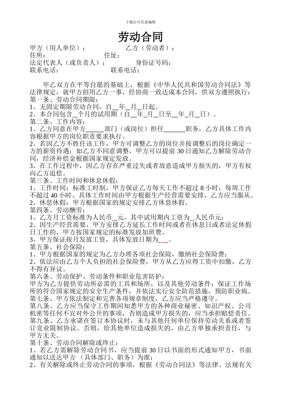大学生毕业可用的-劳动合同-格式_第1页
