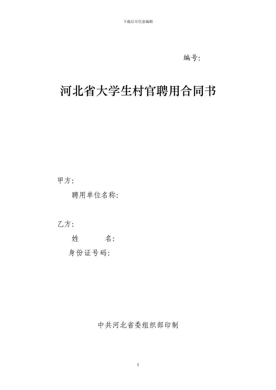 大学生村官聘用合同书_第1页