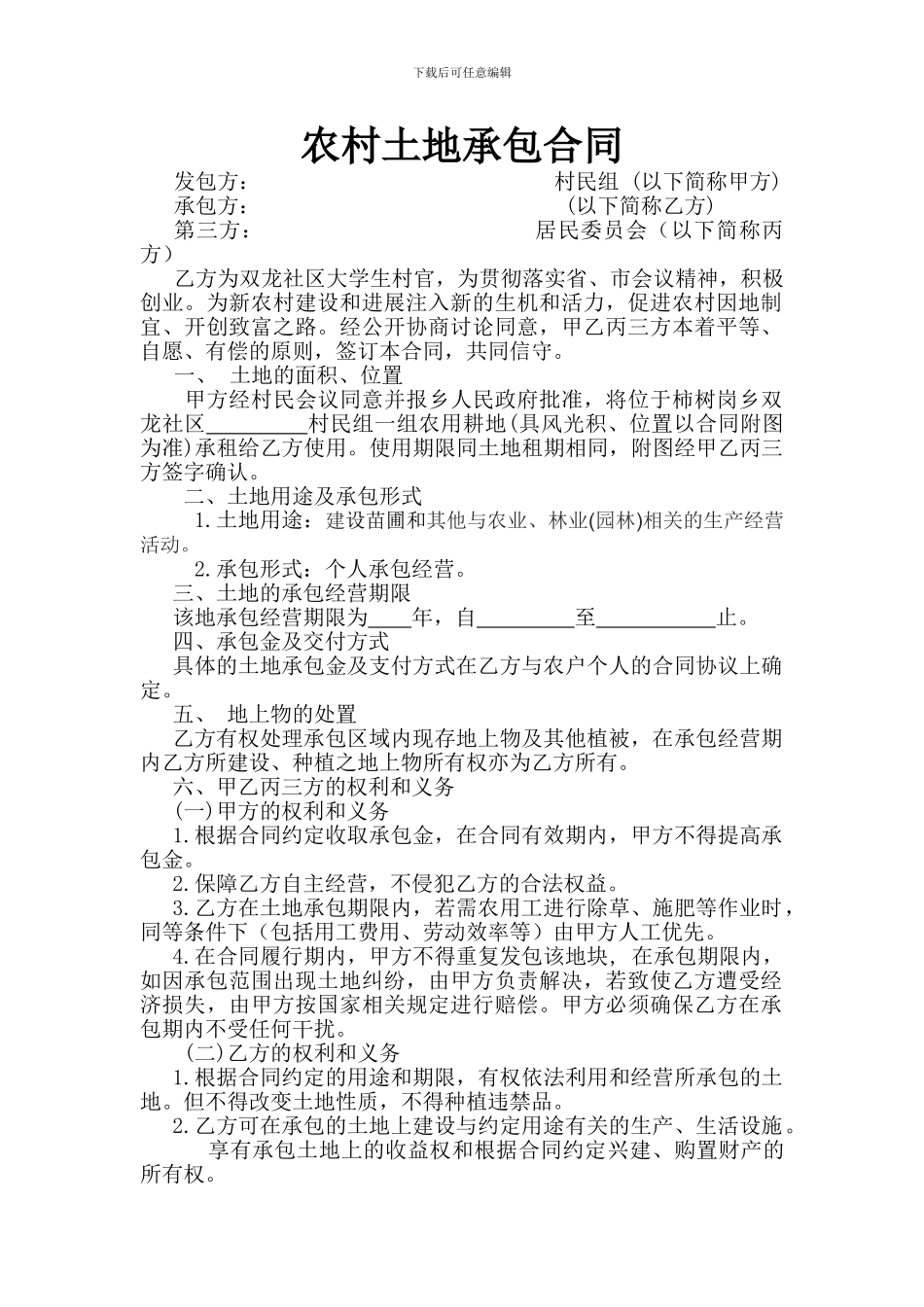 大学生村官承包土地合同--三方合同_第1页