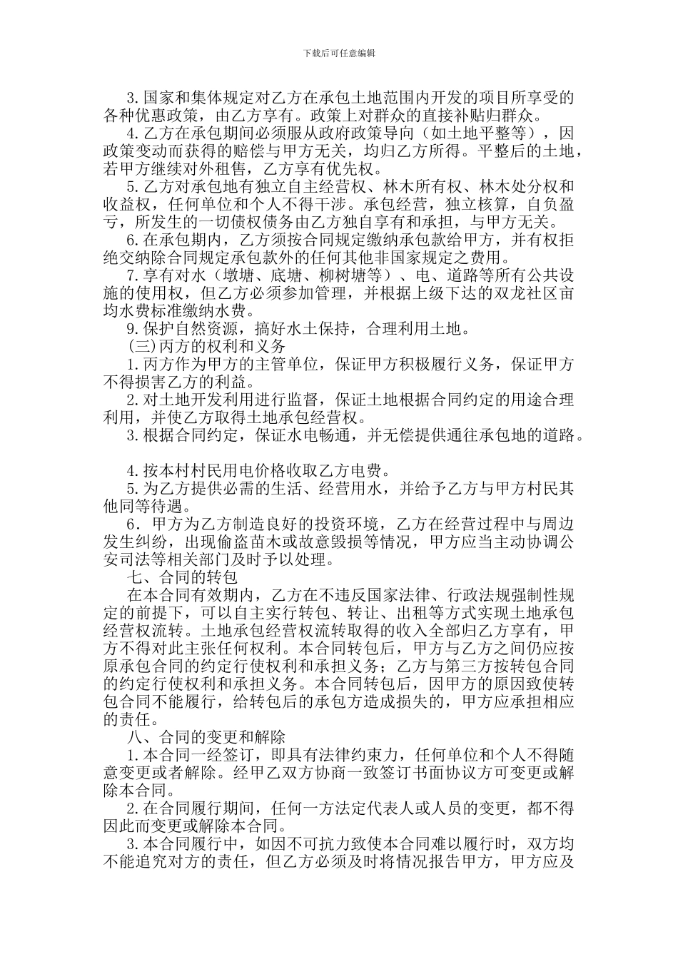 大学生村官承包土地合同--三方合同_第2页