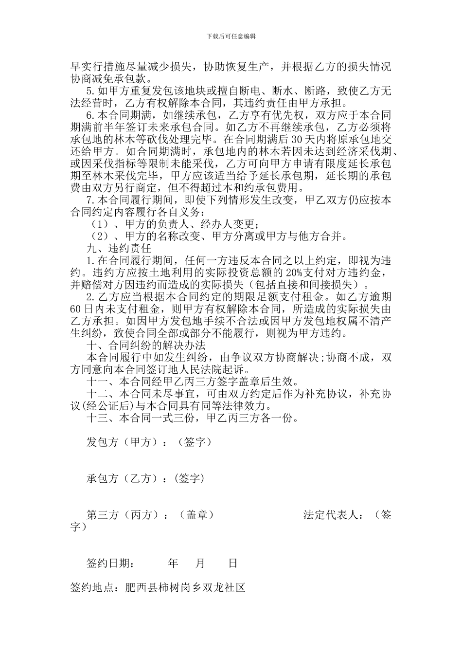 大学生村官承包土地合同--三方合同_第3页