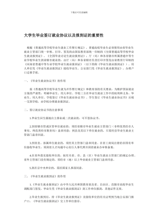 大学生毕业签订就业协议以及报到证的重要性