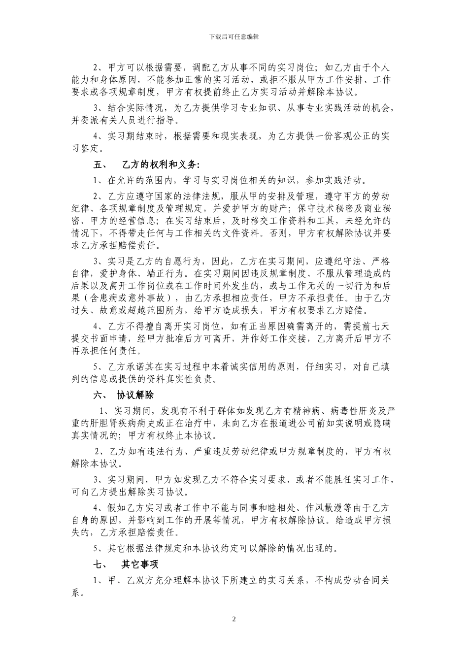 大学生的实习协议书修改_第2页