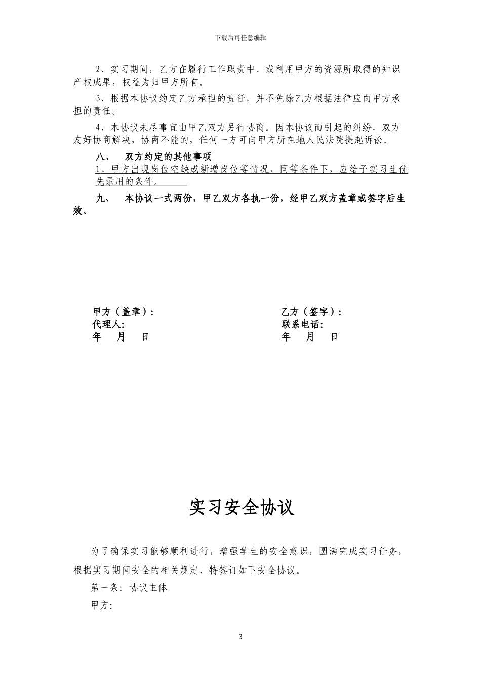 大学生的实习协议书修改_第3页