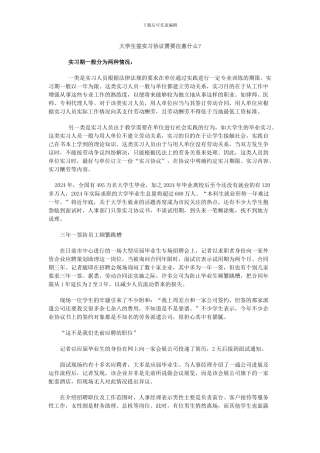 大学生签实习协议需要注意什么