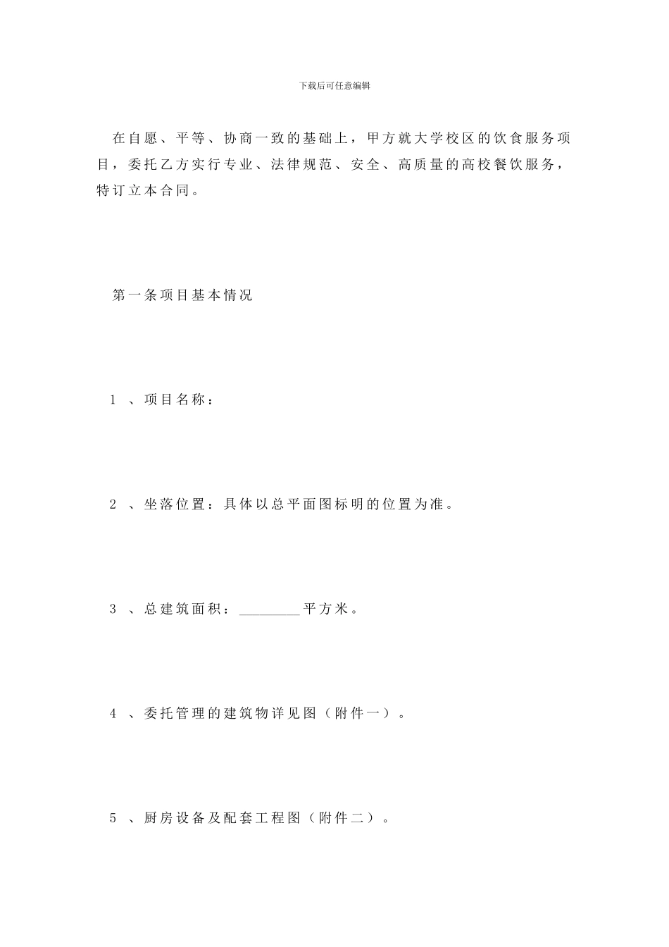 大学生食堂饮食服务合同_第2页