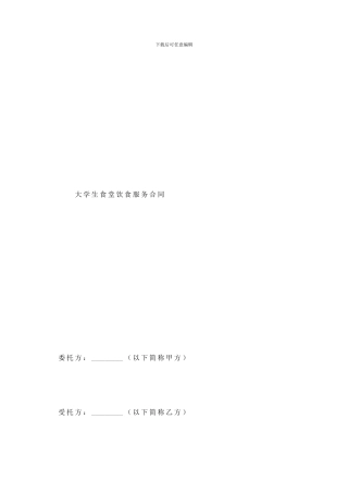 大学生食堂饮食服务合同