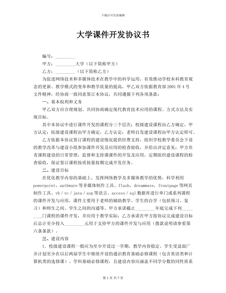 大学课件开发协议书_第1页