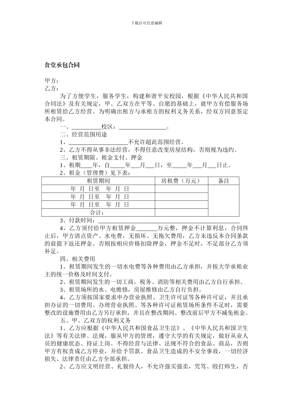 大学食堂承包合同_第1页
