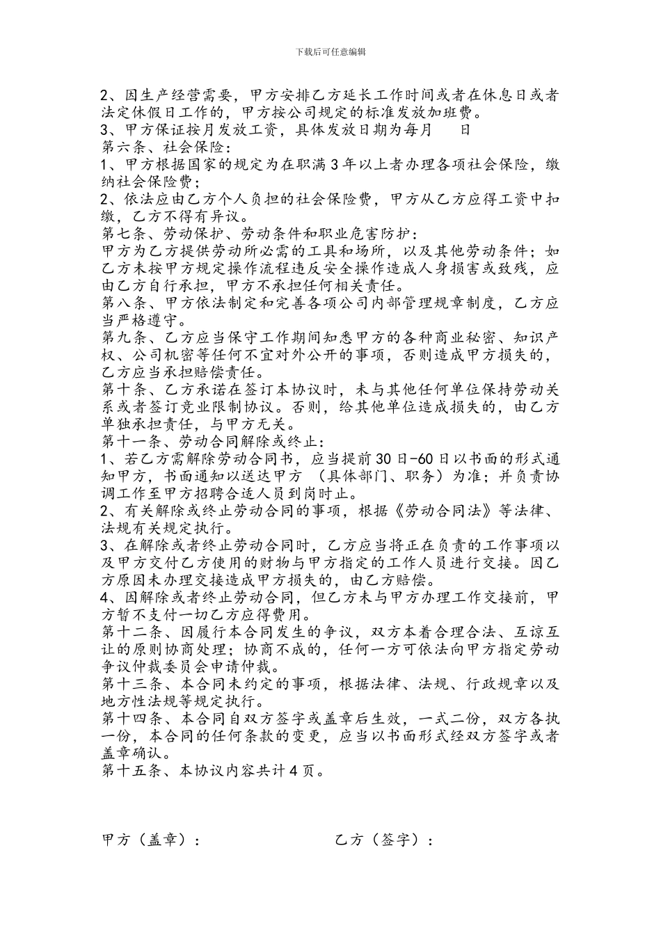 大宅门酒店连锁公司劳动合同协议_第2页