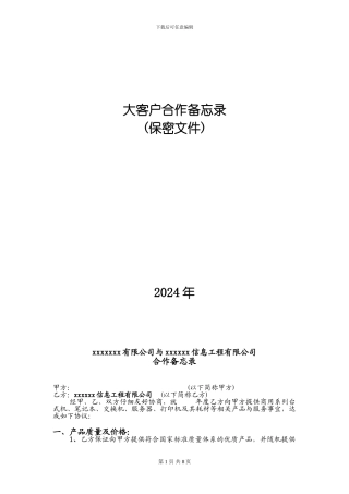 大客户全面合作协议