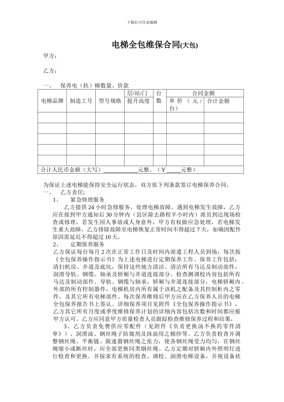 大小包维保合同范本_第1页
