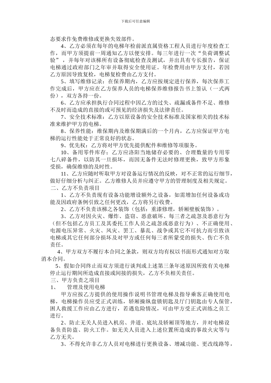 大小包维保合同范本_第2页