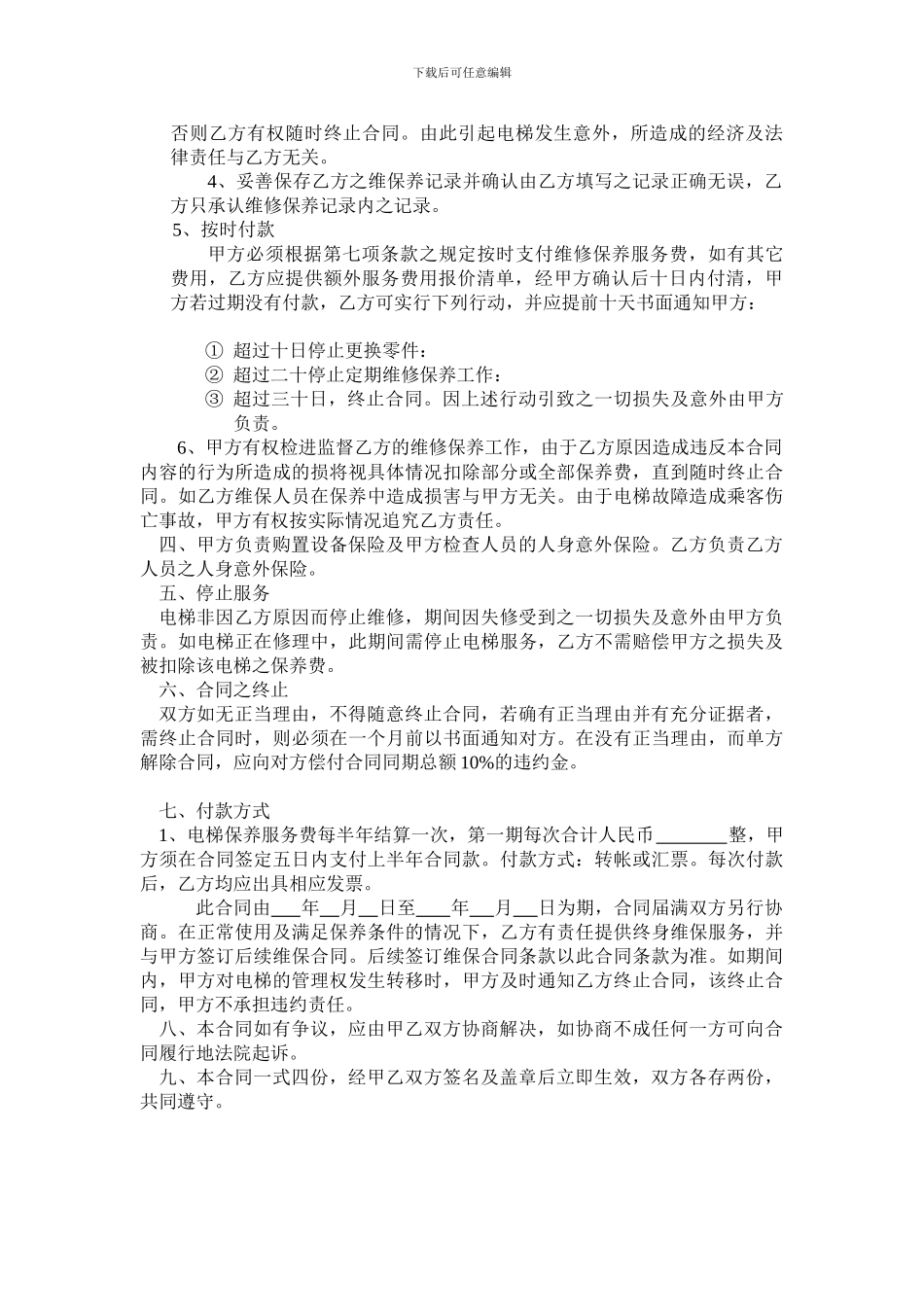 大小包维保合同范本_第3页