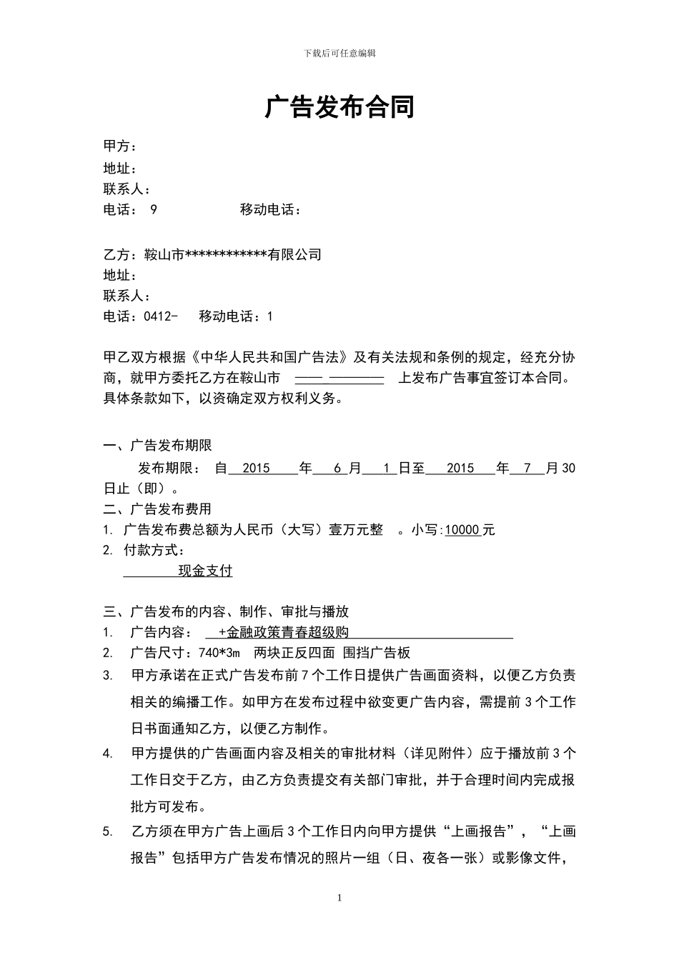 大屏幕广告合同_第1页