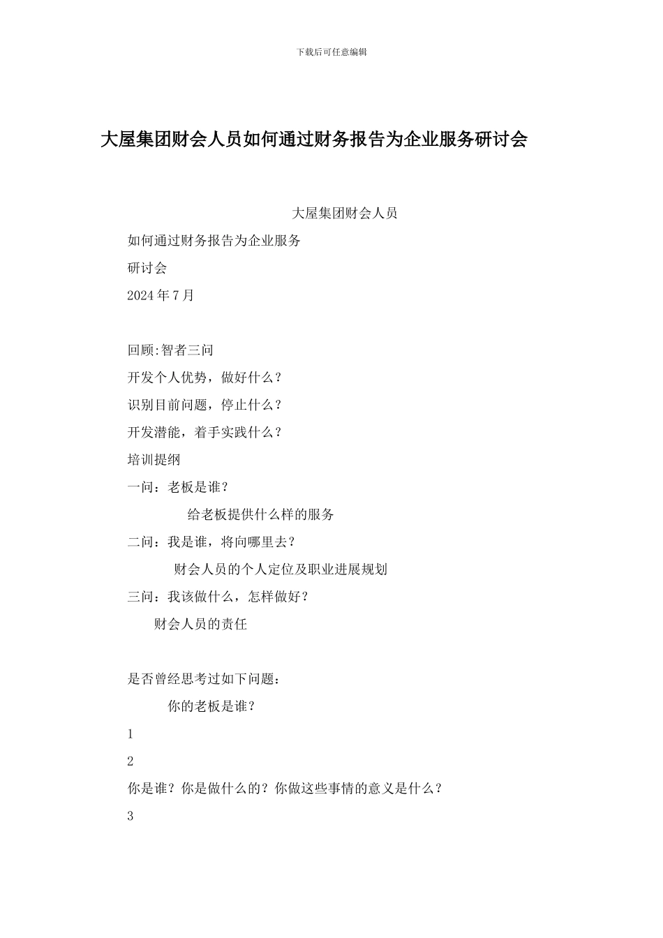 大屋集团财会人员如何通过财务报告为企业服务研讨会_第1页