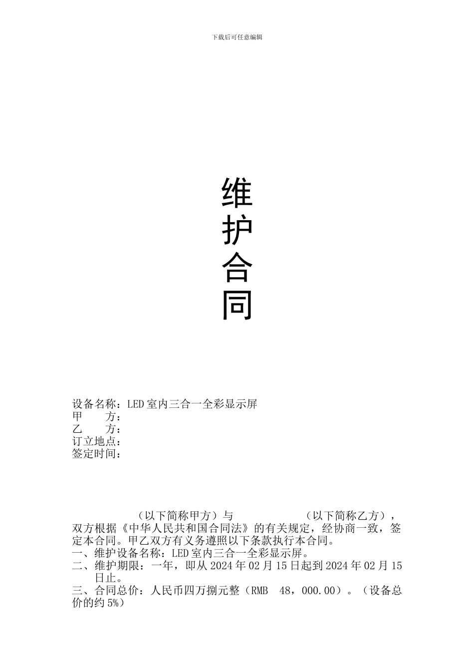 大屏维护合同范本_第1页