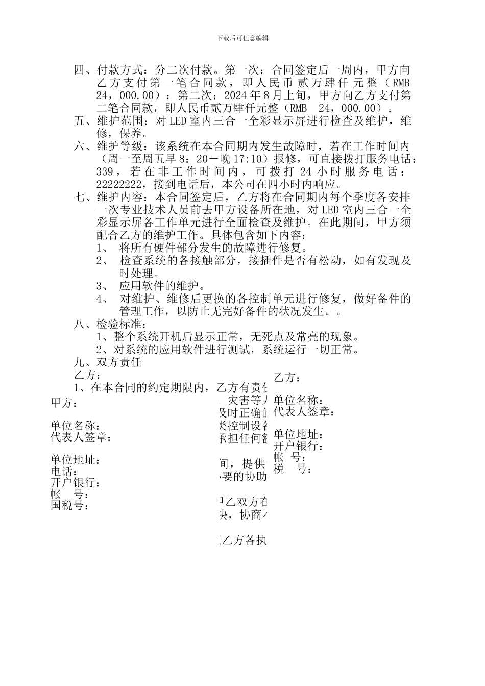 大屏维护合同范本_第2页