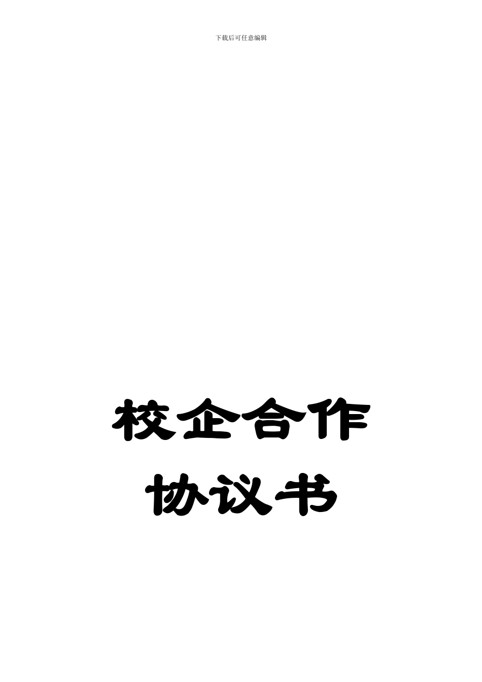 大山农业开发公司校企合作协议---重庆三峡学院生命科学与工程学院_第1页