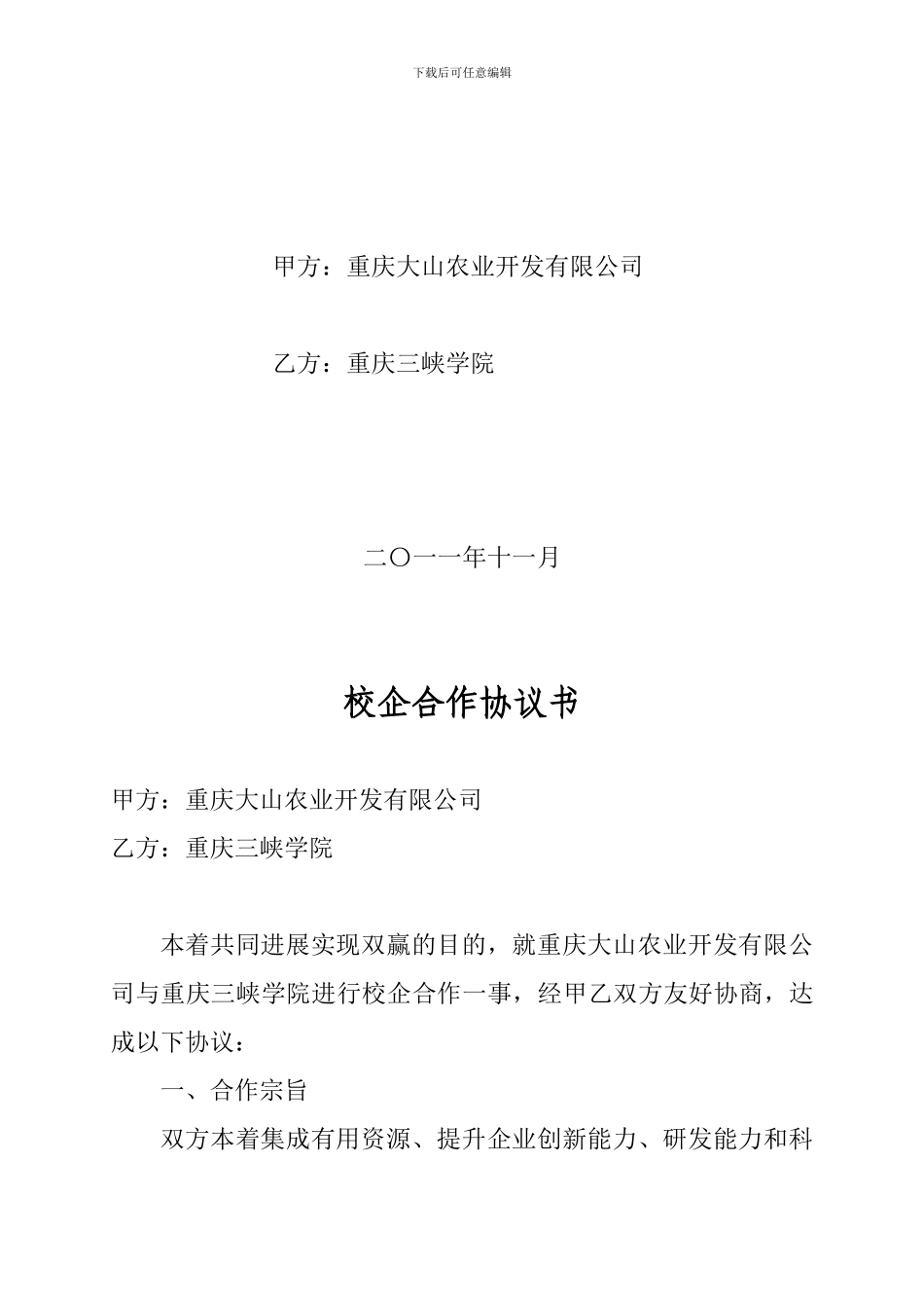 大山农业开发公司校企合作协议---重庆三峡学院生命科学与工程学院_第2页
