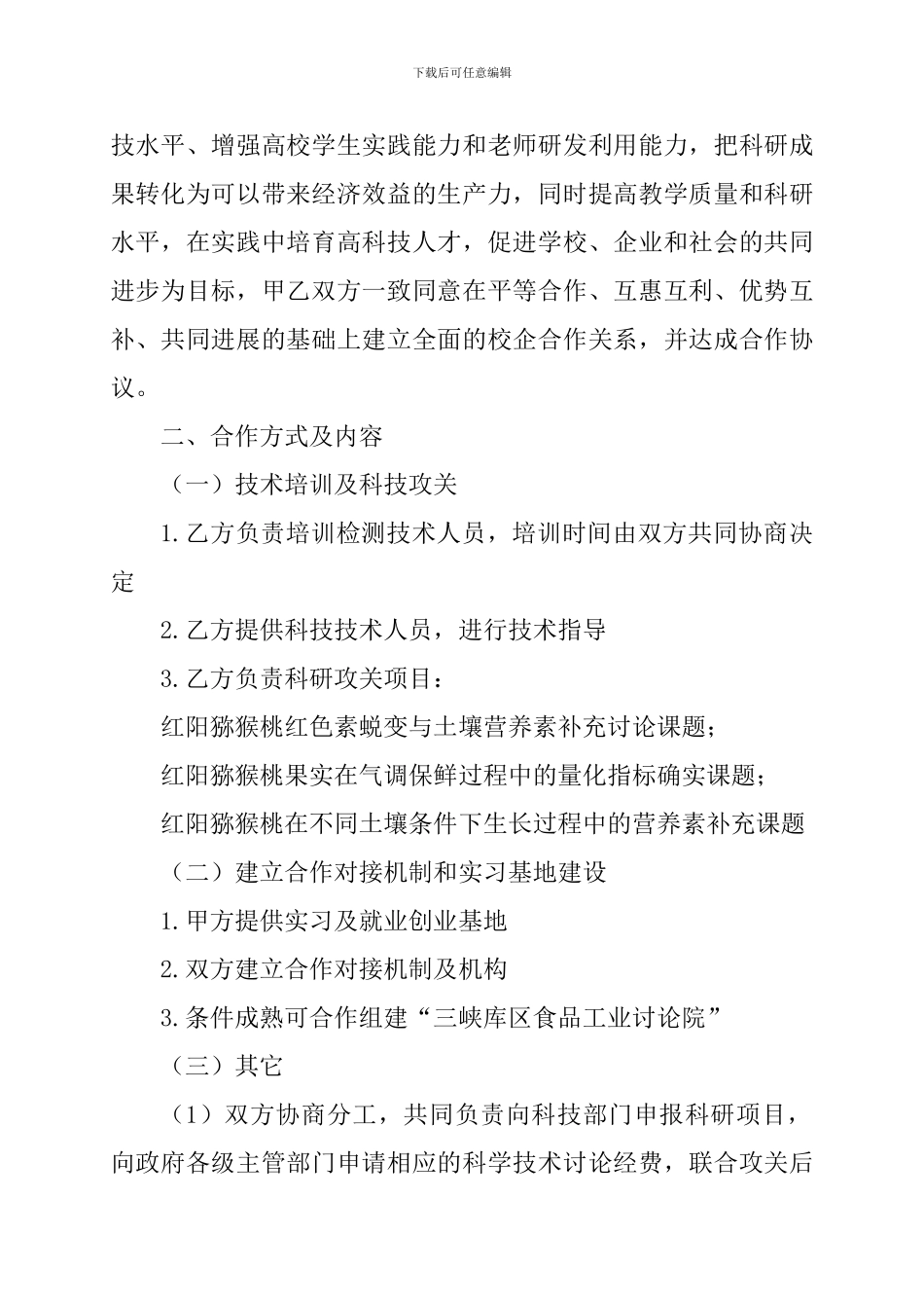 大山农业开发公司校企合作协议---重庆三峡学院生命科学与工程学院_第3页
