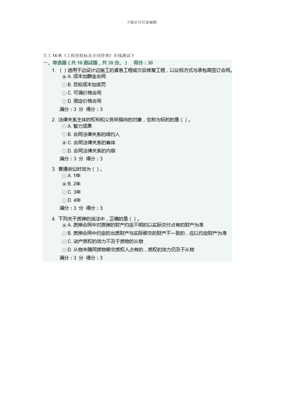 大工14秋《工程招投标及合同管理》在线测试1_第1页