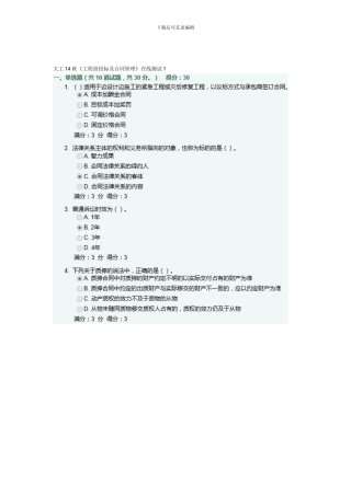 大工14秋《工程招投标及合同管理》在线测试1