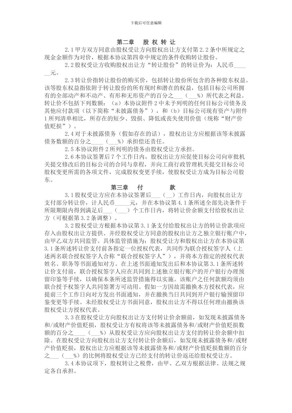 大庆市劳务分包公司股权转让协议_第2页