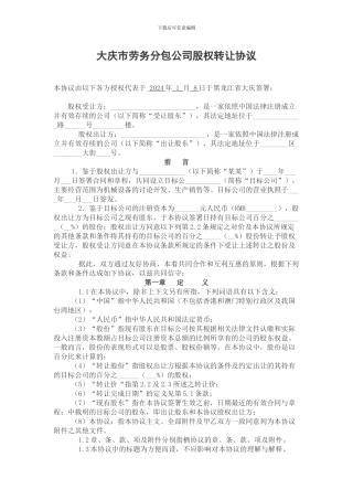 大庆市劳务分包公司股权转让协议