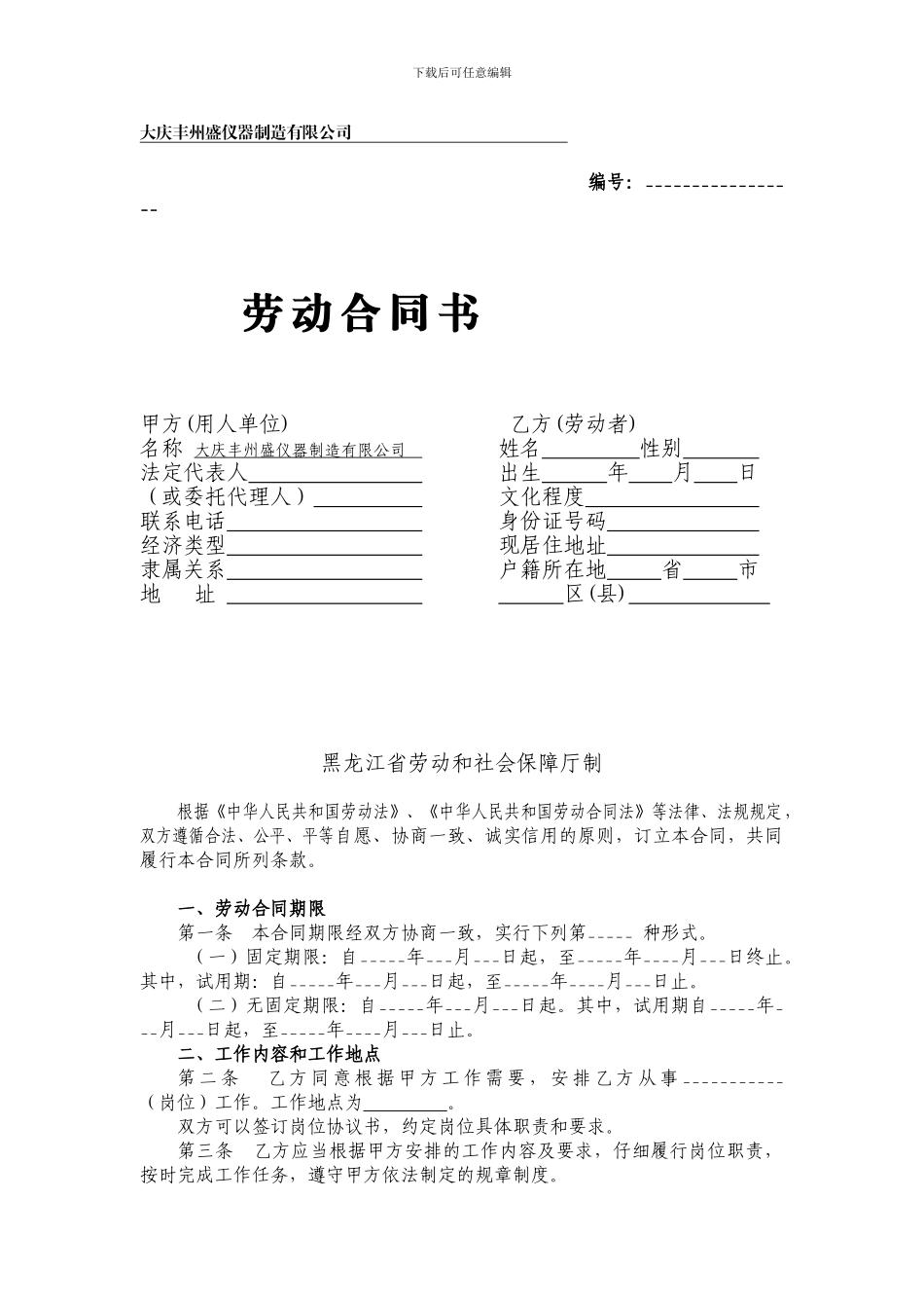 大庆市人力资源和社会保障局劳动合同范本_第1页