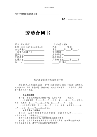大庆市人力资源和社会保障局劳动合同范本