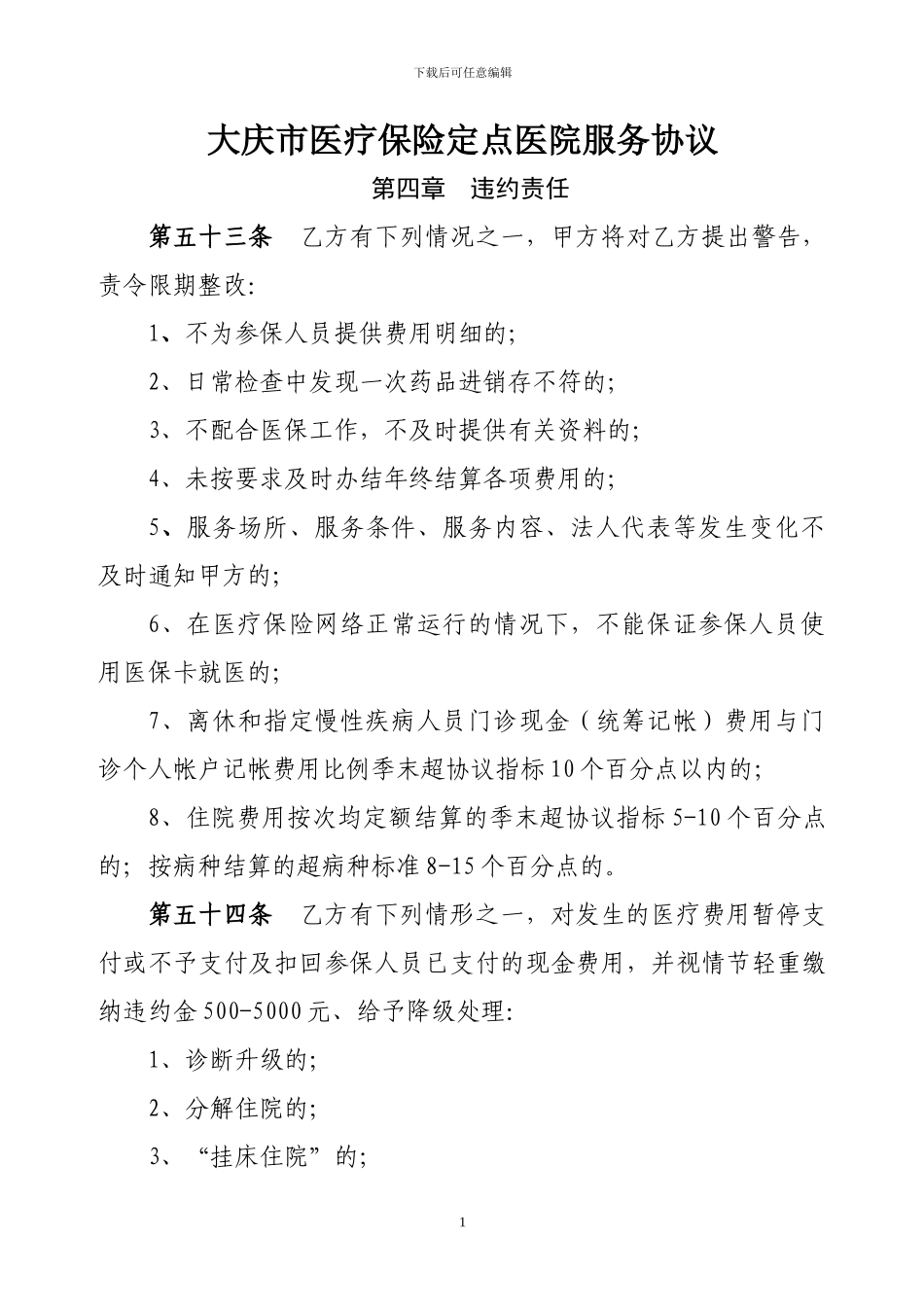 大庆市医疗保险定点医院服务协议_第1页