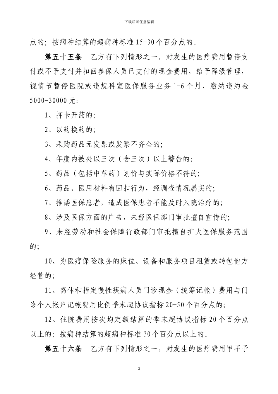 大庆市医疗保险定点医院服务协议_第3页