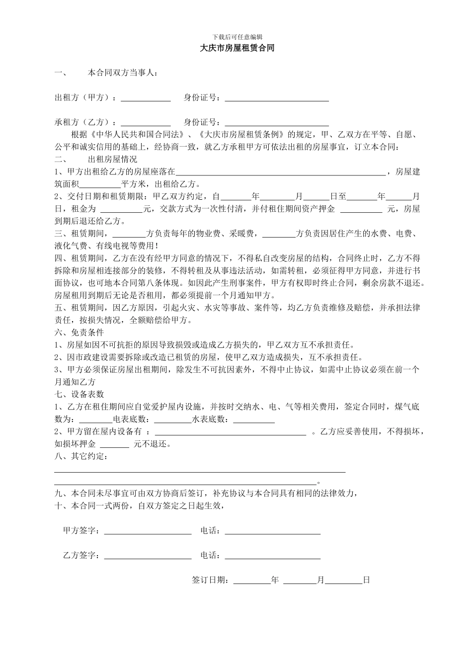 大庆市房屋租赁合同_第1页