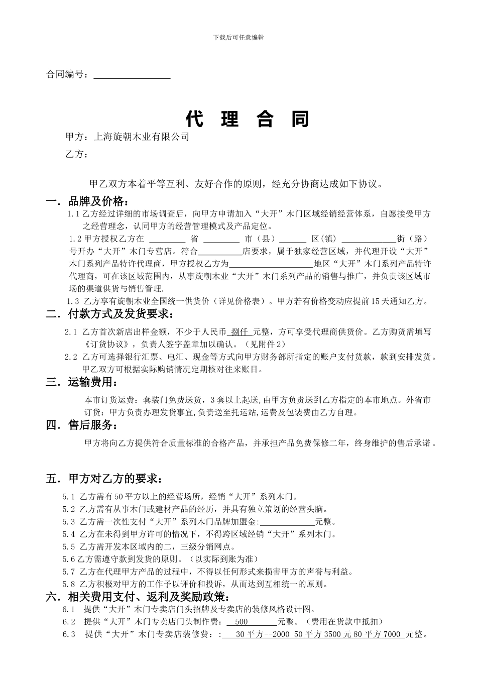 大开木门-代理商合同_第1页