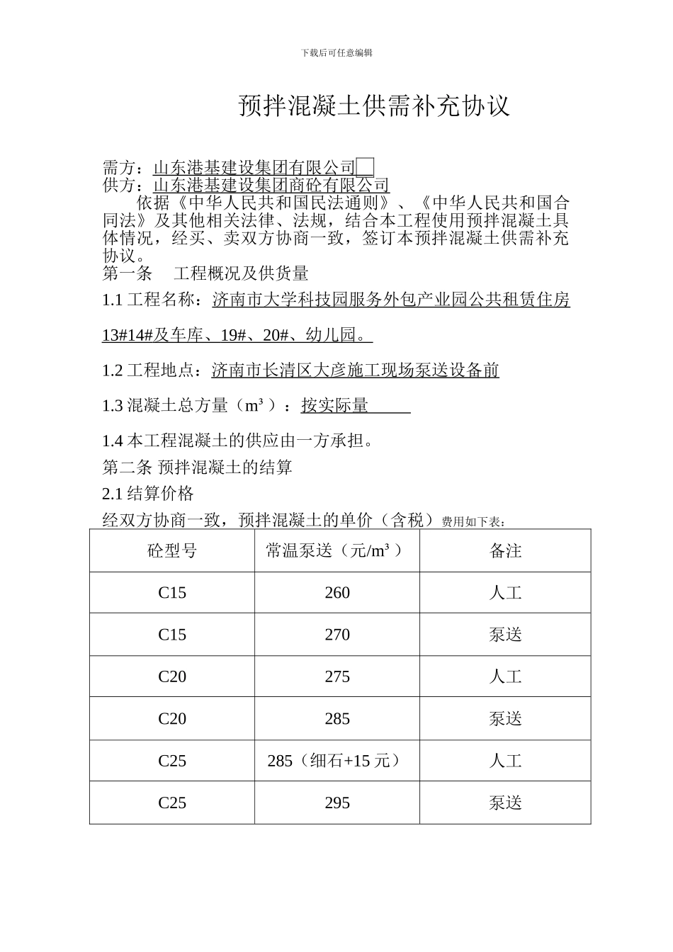 大彦公租房预拌混凝土供需补充协议_第1页
