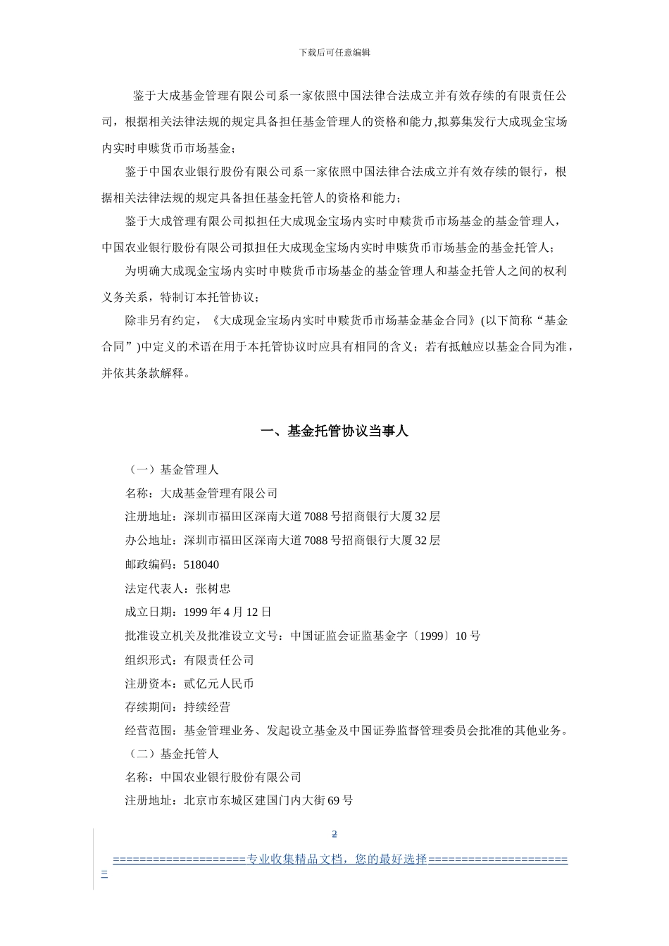 大成现金宝场内实时申赎货币市场基金托管协议_第3页