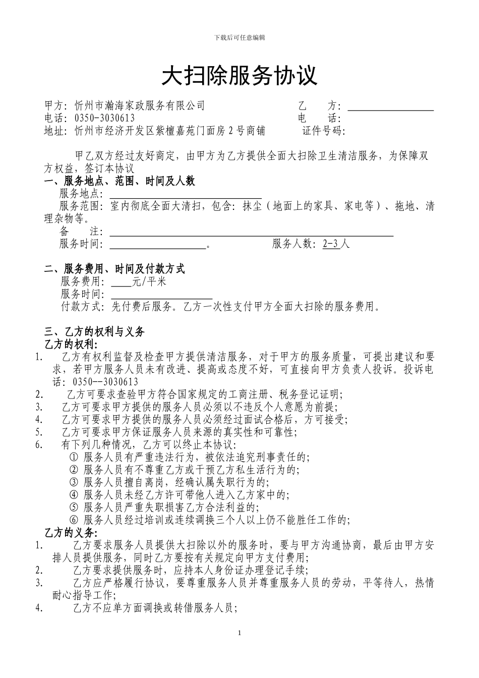 大扫除服务合同-公司与客户_第1页
